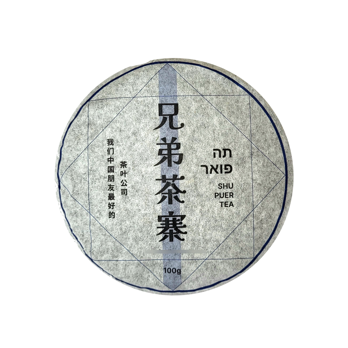 פואר "שׁוּ" ״אחי התה״ (חתיכה)
